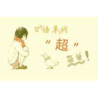 報(bào)一個(gè)日語培訓(xùn)班一般多少錢