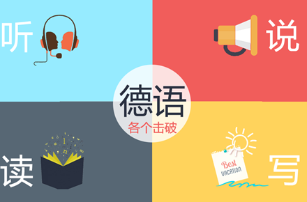德語在哪里培訓,哪里學習德語好