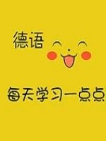 比較好的德語培訓機構(gòu)有哪些？