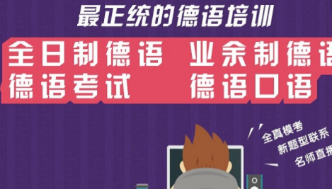 德語培訓(xùn)班多少錢？0基礎(chǔ)到b2德語要學(xué)多久