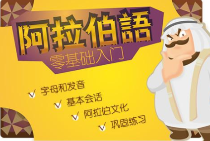 阿語初級入門班多少錢？