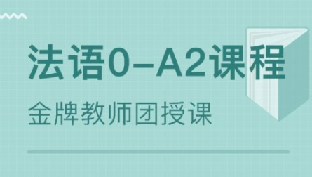 400學時法語培訓多少錢？