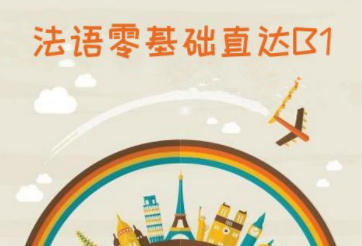 0基礎(chǔ)法語怎么學？