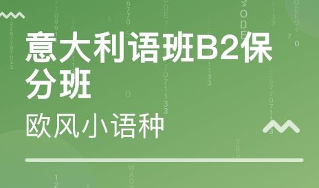 b2意大利語培訓(xùn)班多少錢？