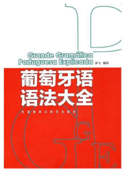 0基礎(chǔ)學(xué)葡萄牙語怎么學(xué)？