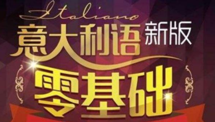 學(xué)意大利語從零開始多少錢？