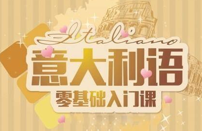 意大利語好學(xué)嗎？