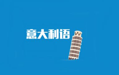 一對一意大利語多少錢？