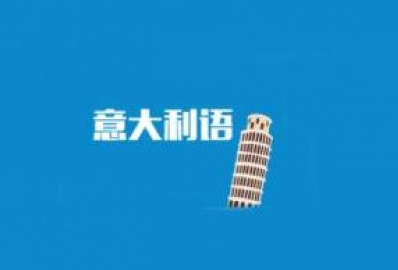 意大利語(yǔ)b2培訓(xùn)多少錢？