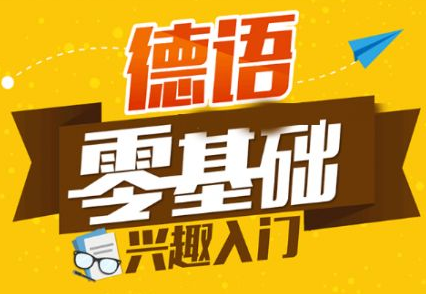 德語初級學習班多少錢？