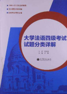 大學法語4級是什么？