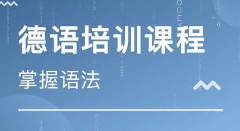 德語等級考試培訓(xùn)有什么？