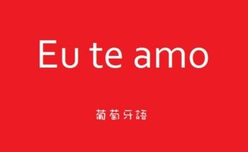 學(xué)習(xí)葡萄牙語基礎(chǔ)入門好學(xué)嗎？