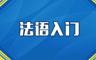 600課時(shí)法語(yǔ)有用嗎？