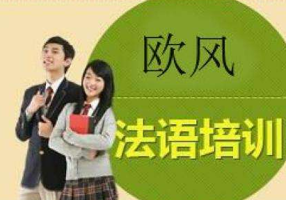 初級(jí)法語培訓(xùn)機(jī)構(gòu)哪家好？