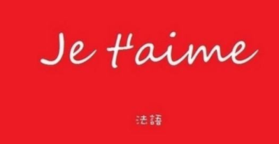 初學(xué)法語先學(xué)什么？