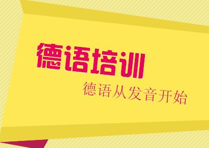 德語的學(xué)習(xí)學(xué)校有哪些？