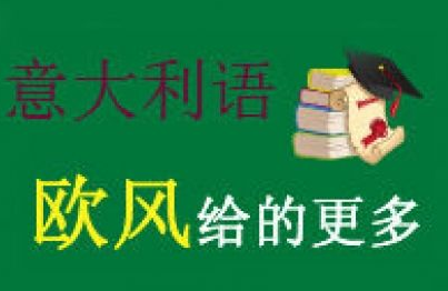 意大利語0基礎(chǔ)學多久？