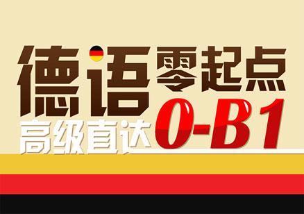 德語的培訓機構(gòu)哪個好