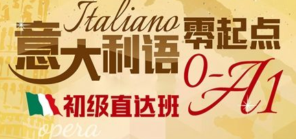 意大利語600課時(shí)哪里開？