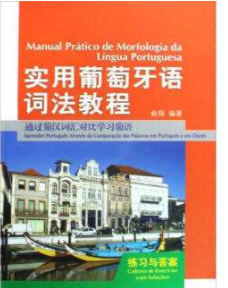 在哪里學葡萄牙語好？