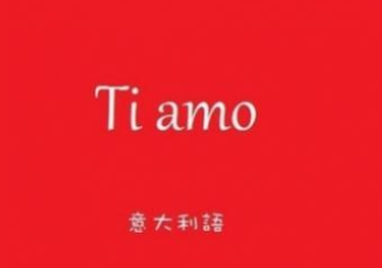 意大利語(yǔ)a1水平學(xué)多久？
