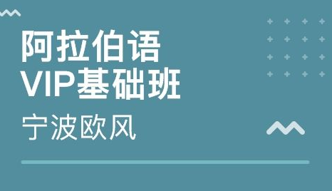 零基礎學阿拉伯語網(wǎng)站有什么?