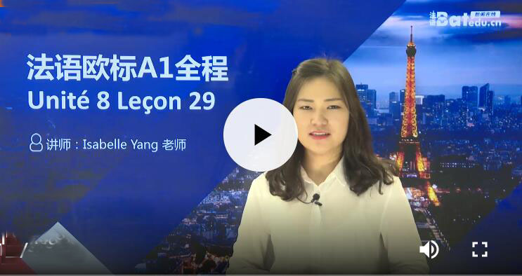 法語(yǔ)基礎(chǔ)入門視頻