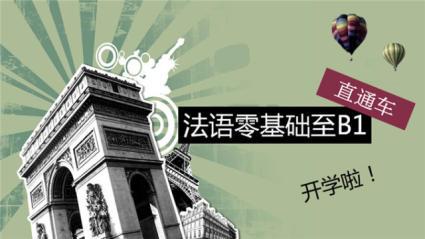 學法文機構(gòu)哪個好