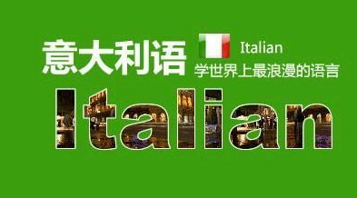 意大利語培訓機構哪個好？意大利語培訓學校怎么選？