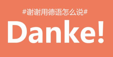 實用德語100句怎么說?