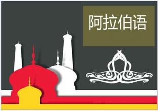 阿拉伯語學(xué)習(xí)網(wǎng)站