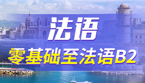 法國(guó)留學(xué)申請(qǐng)有哪些選擇？
