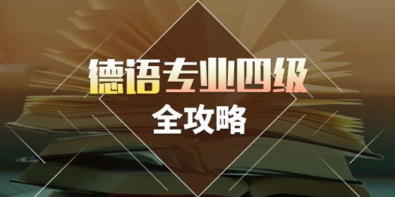大學(xué)德語四級如何備考？