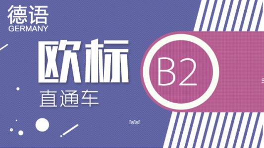 德文培訓(xùn)機(jī)構(gòu)哪家強(qiáng)？