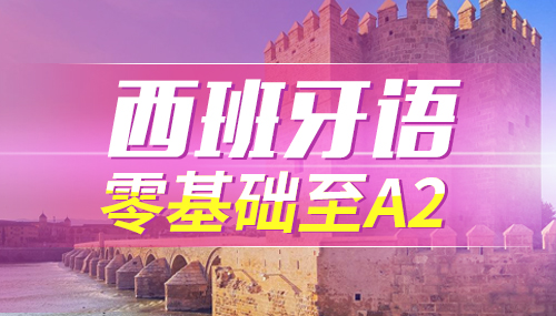 西語聽力練習(xí)有哪些方法？