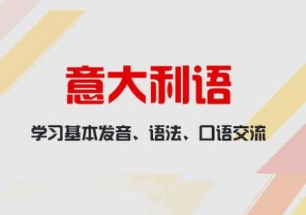 去哪里學(xué)意大利語好