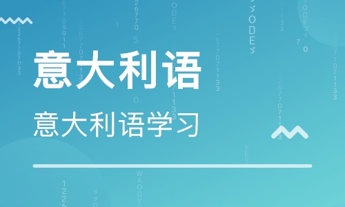 意大利語學校哪家好