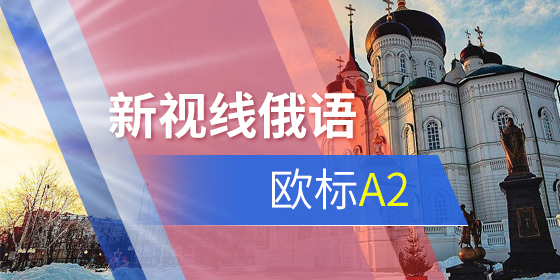俄語聽力備考有哪些技巧？