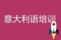 意大利語培訓中心
