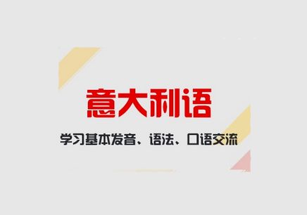 哪有意大利語培訓(xùn)？