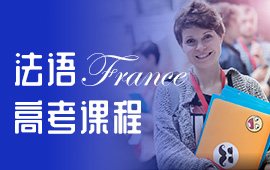 法語TEF考試高頻詞組有哪些？
