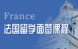 法國留學(xué)有哪些院校？