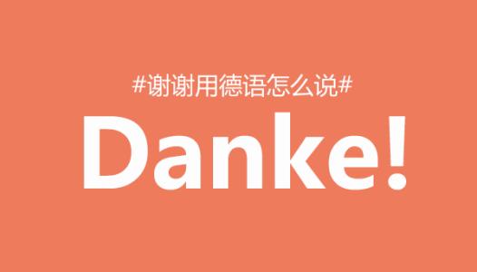 國內*專業(yè)德語學校有哪些
