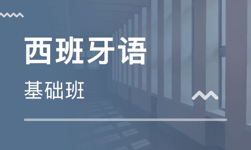 哪里有500學(xué)時(shí)西班牙語培訓(xùn)班？