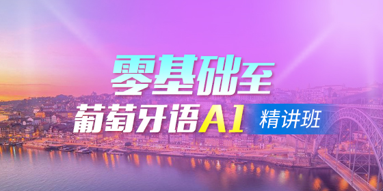 Celpe-Bras:獨(dú)特的巴葡托福考試