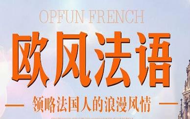 入門法語怎么學(xué)?