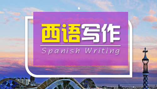 西班牙語(yǔ)的書(shū)信格式是什么樣（一）