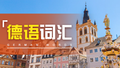 如何用德語(yǔ)表達(dá)請(qǐng)求、抱歉、感謝（一）?