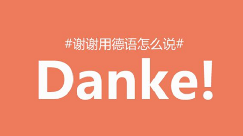 一首好聽(tīng)的德語(yǔ)歌：Danke 謝謝